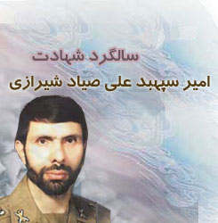 امیر سپهبد شهید علی صیاد شیرازی