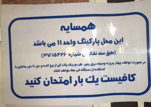 اخطار شدیدالحن و با جزییات کامل به همسایه