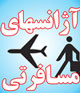 سرویس ویژه برخی دفاتر هواپیمایی برای عیاشی در 28 صفر