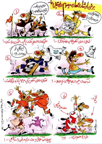 کاریکاتور: شادی فوتبالی
