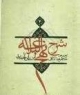 نام «خلیج‌فارس» در شرح نهج‌البلاغه 700 ساله ابن‌ابی‌الحدید