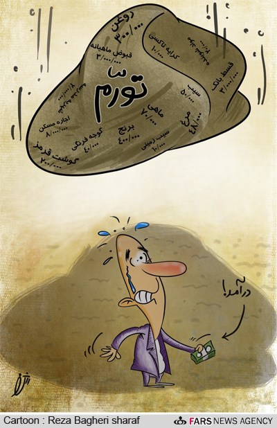 رابطه تورم و درآمد!