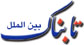 «ماشین زمان» یا ابزار تمسخر ملت ایران؟!
