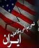 تشدید تحریم‌های آمریکا علیه بانک‌های مرتبط با ایران