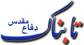 IMAGE(http://www.tabnak.ir/files/fa/news/1392/1/31/248117_619.jpg)