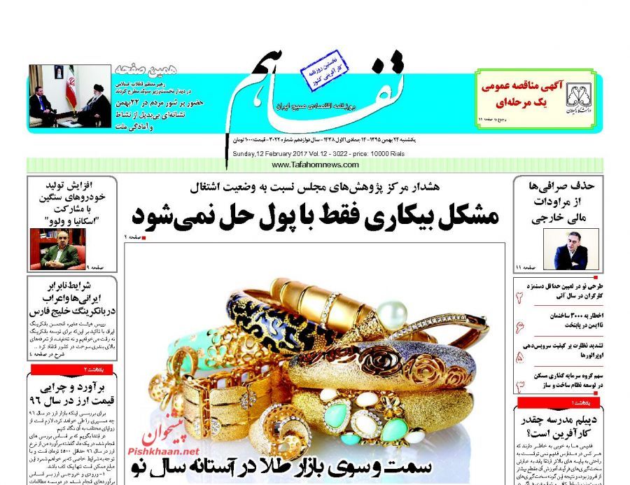 صفحه نخست روزنامه‌های اقتصادی 24 بهمن