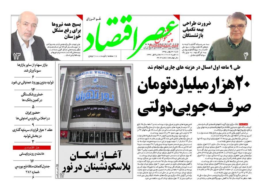 صفحه نخست روزنامه‌های اقتصادی 30 بهمن