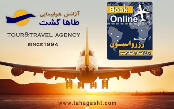 اهمیت اعتبار آژانس مسافرتی برای رزرو آنلاین پروازهای خارجی