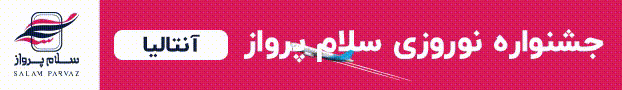 سلام پرواز