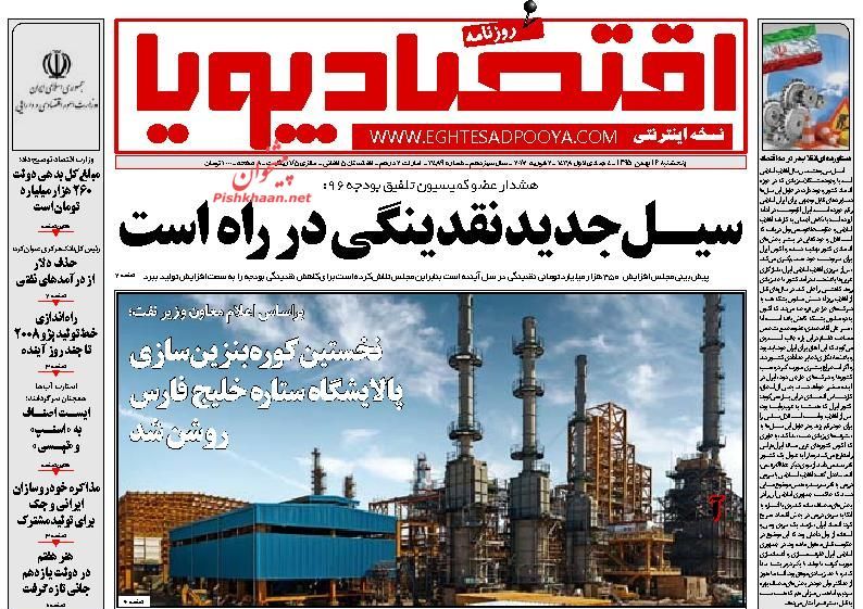صفحه نخست روزنامه‌های اقتصادی 14 بهمن