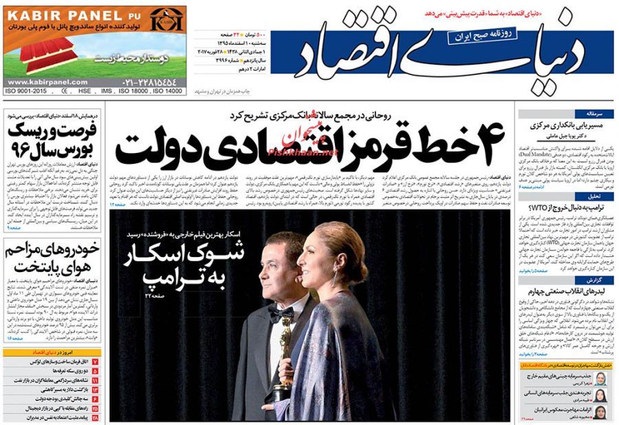 صفحه نخست روزنامه‌های اقتصادی ۱۰ اسفند