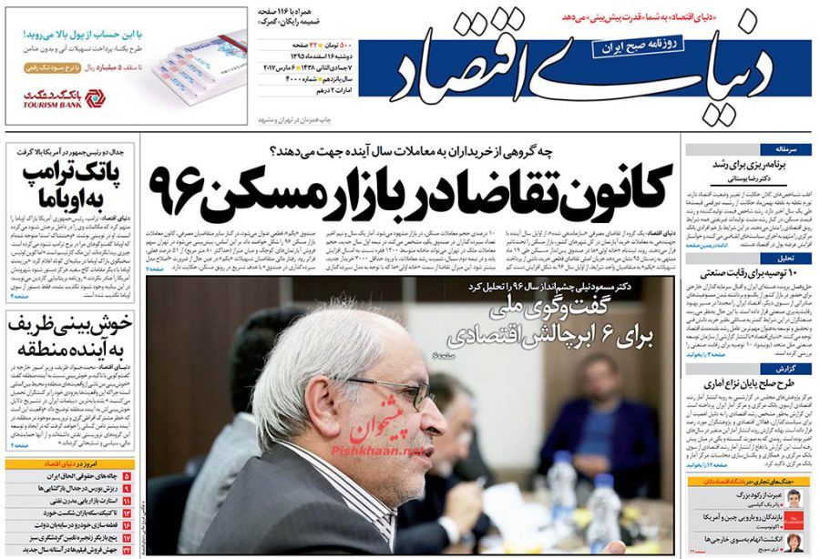 صفحه نخست روزنامه‌های اقتصادی ۱۶ اسفند