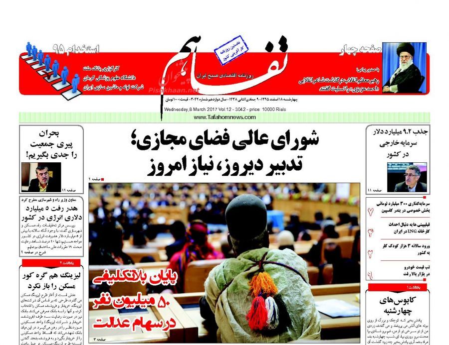 صفحه نخست روزنامه‌های اقتصادی ۱۸ اسفند