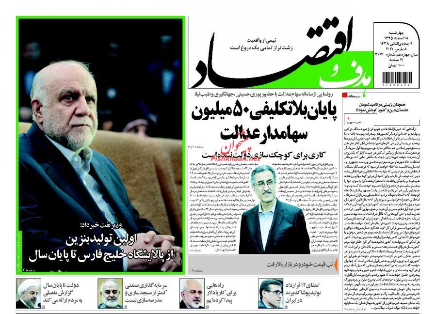 صفحه نخست روزنامه‌های اقتصادی ۱۸ اسفند
