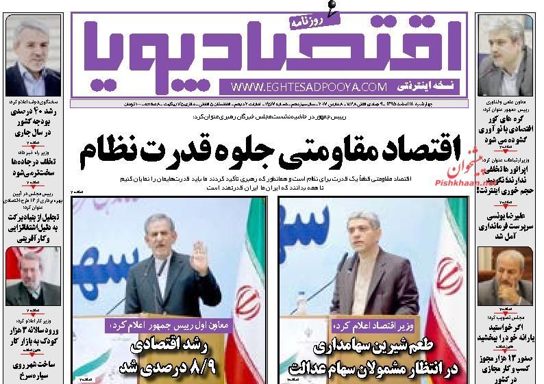 صفحه نخست روزنامه‌های اقتصادی ۱۸ اسفند