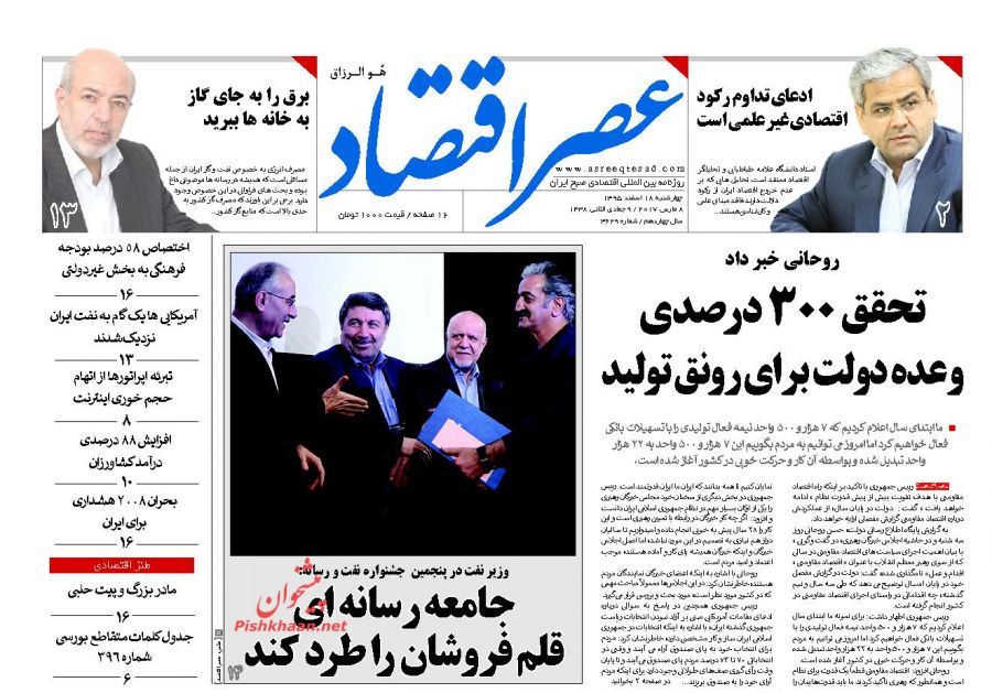 صفحه نخست روزنامه‌های اقتصادی ۱۸ اسفند