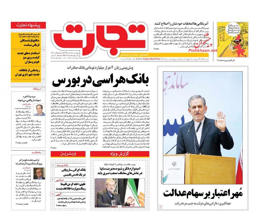 صفحه نخست روزنامه‌های اقتصادی ۱۸ اسفند