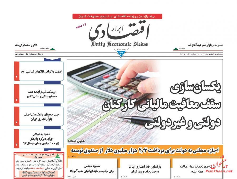 صفحه نخست روزنامه‌های اقتصادی ۹ اسفند