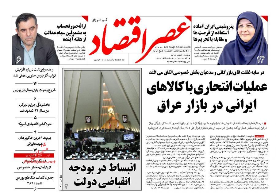 صفحه نخست روزنامه‌های اقتصادی ۹ اسفند