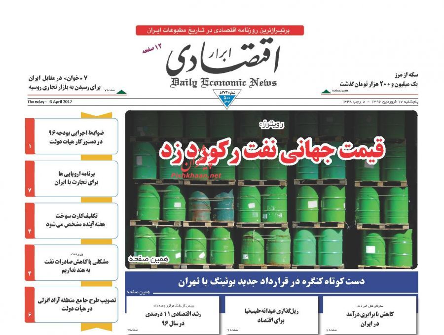 صفحه نخست روزنامه‌های اقتصادی ۱۷ فروردین