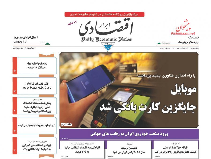 صفحه نخست روزنامه‌های اقتصادی ۱۳ اریبهشت