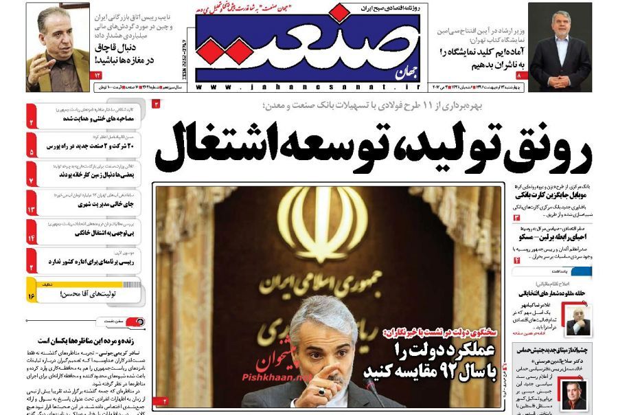 صفحه نخست روزنامه‌های اقتصادی ۱۳ اریبهشت