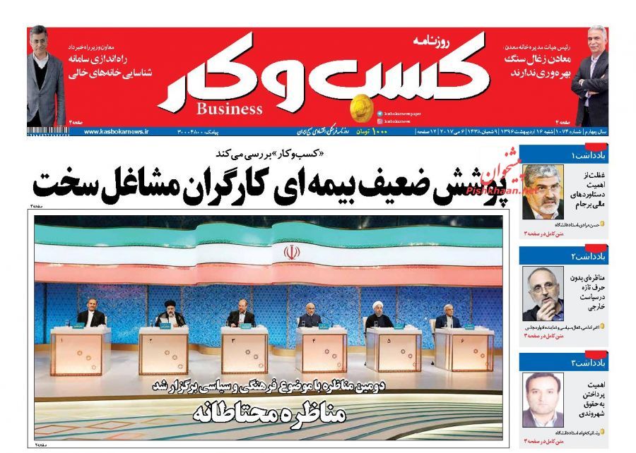 صفحه نخست روزنامه‌های اقتصادی ۱۶ اریبهشت
