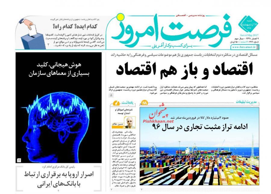 صفحه نخست روزنامه‌های اقتصادی ۱۶ اریبهشت