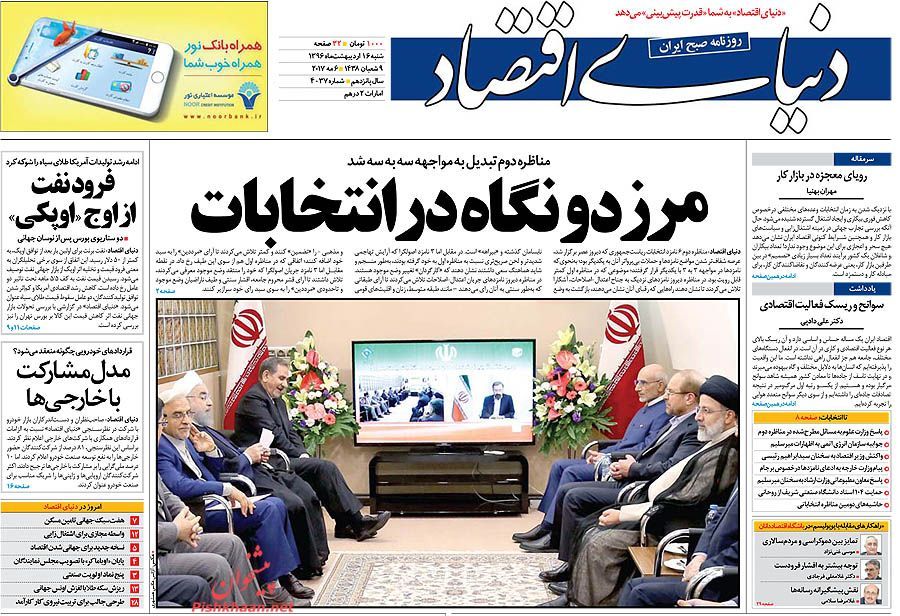 صفحه نخست روزنامه‌های اقتصادی ۱۶ اریبهشت