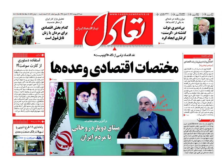 صفحه نخست روزنامه‌های اقتصادی پس از مناظره اقتصادی