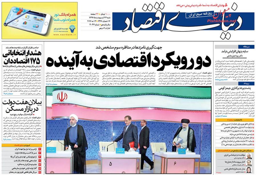 صفحه نخست روزنامه‌های اقتصادی پس از مناظره