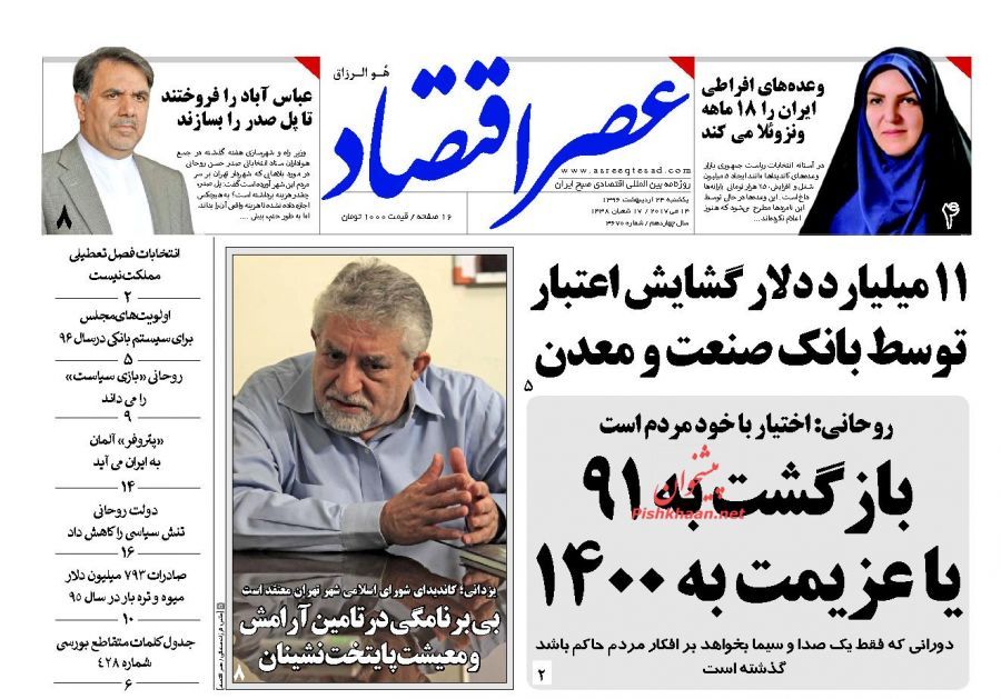 صفحه نخست روزنامه‌های اقتصادی ۲۴ اردیبهشت