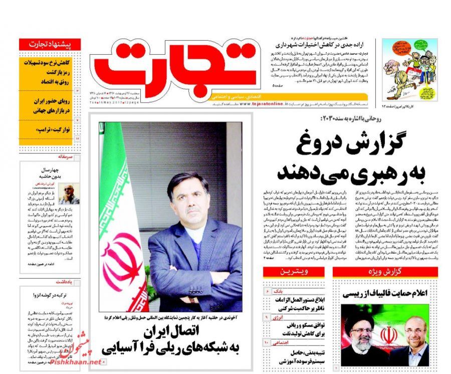صفحه نخست روزنامه‌های اقتصادی ۲۶ اردیبهشت