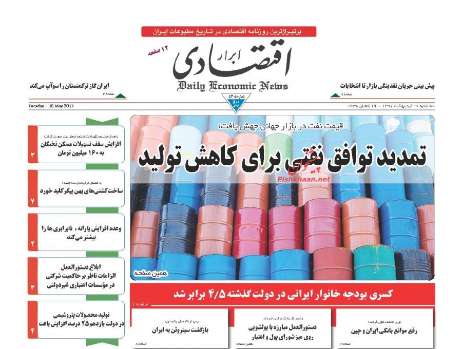 صفحه نخست روزنامه‌های اقتصادی ۲۶ اردیبهشت