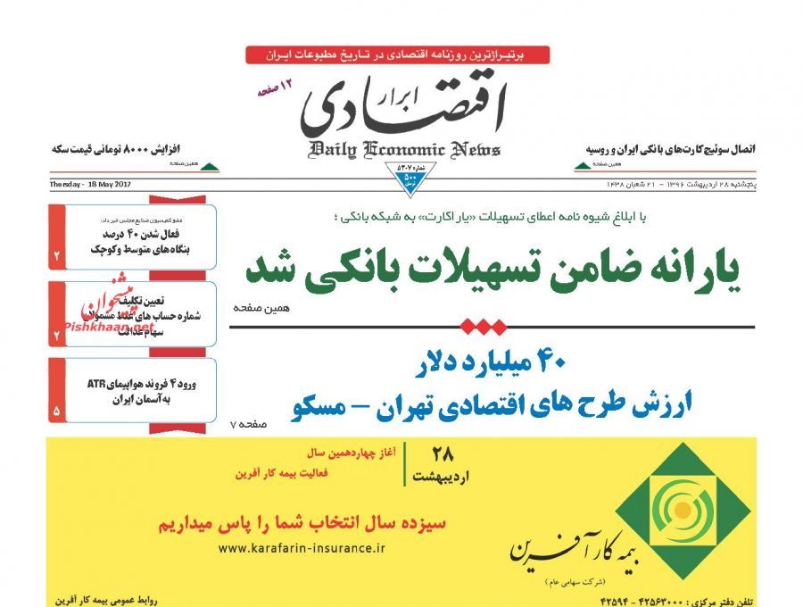 صفحه نخست روزنامه‌های اقتصادی ۲۸ اردیبهشت