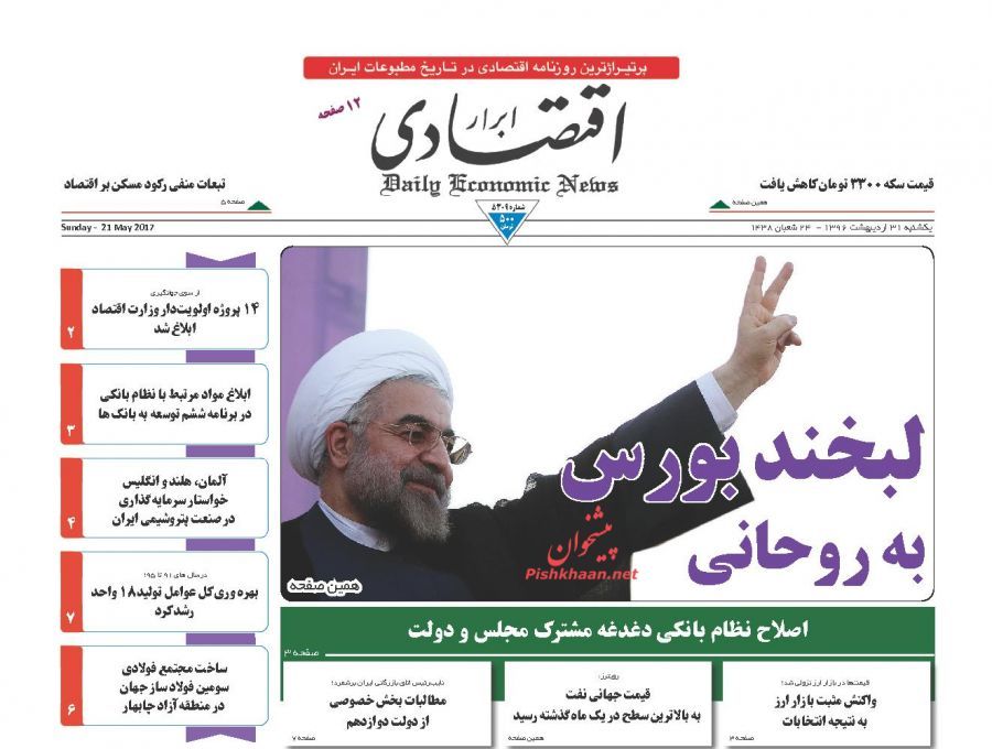 پایان اردیبهشت با صفحه نخست روزنامه‌های اقتصادی