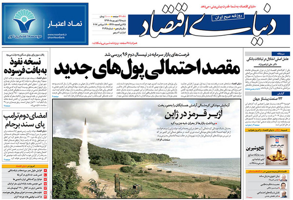 صفحه نخست روزنامه‌های اقتصادی ۲۵ شهریور
