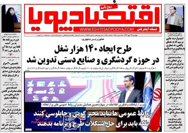 روزنامه‌های اقتصادی دوشنبه ۲۴ مهرماه