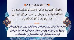 شرح دعای روز سوم ماه رمضان