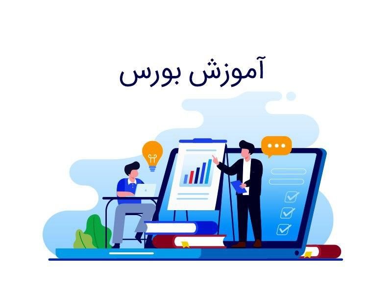 آموزش بورس چه ضرورتی دارد؟ - تابناک | TABNAK