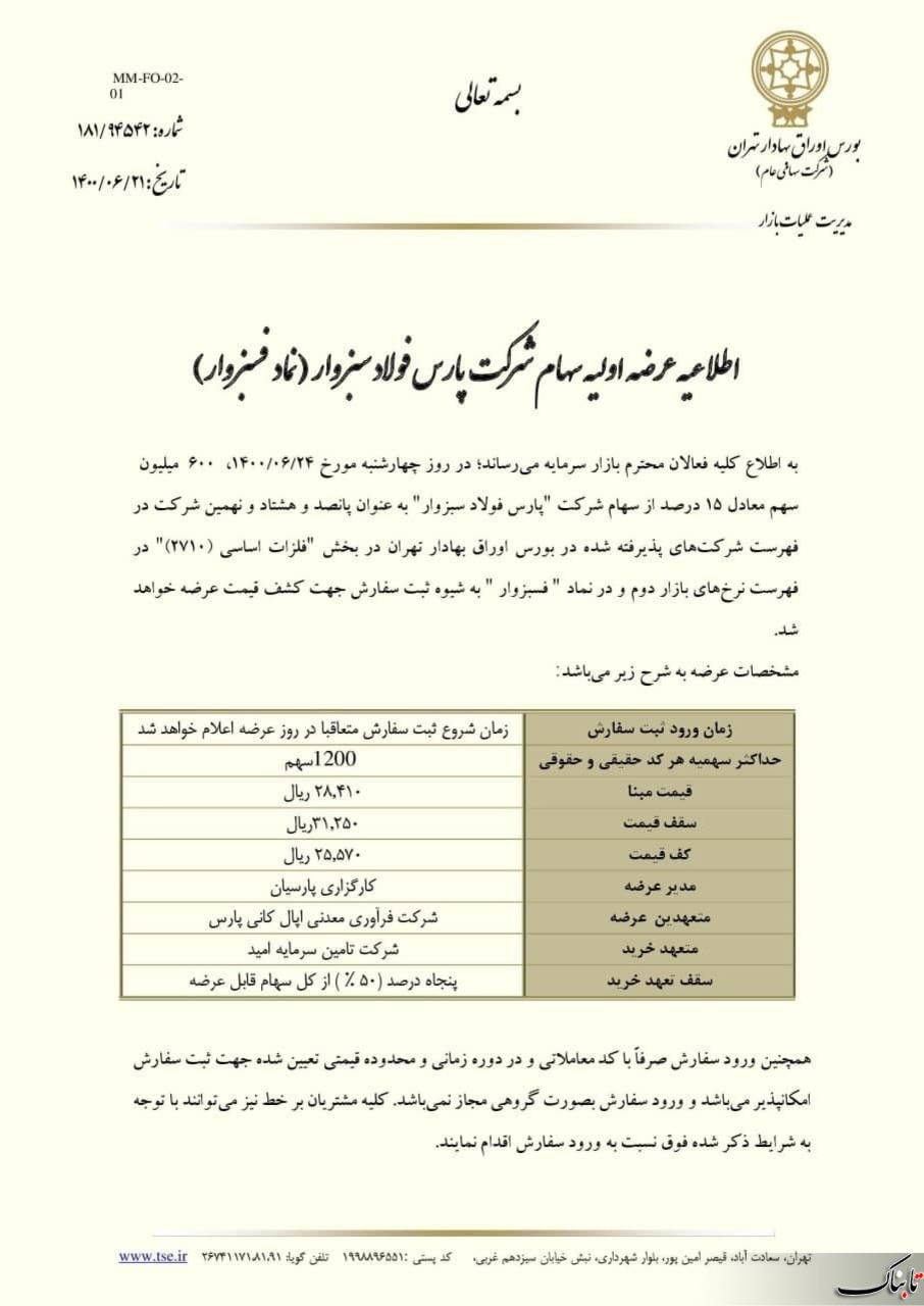 عرضه اولیه فسبزوار چهارشنبه ۲۴ شهریور | چقدر نقدینگی نیاز دارد؟