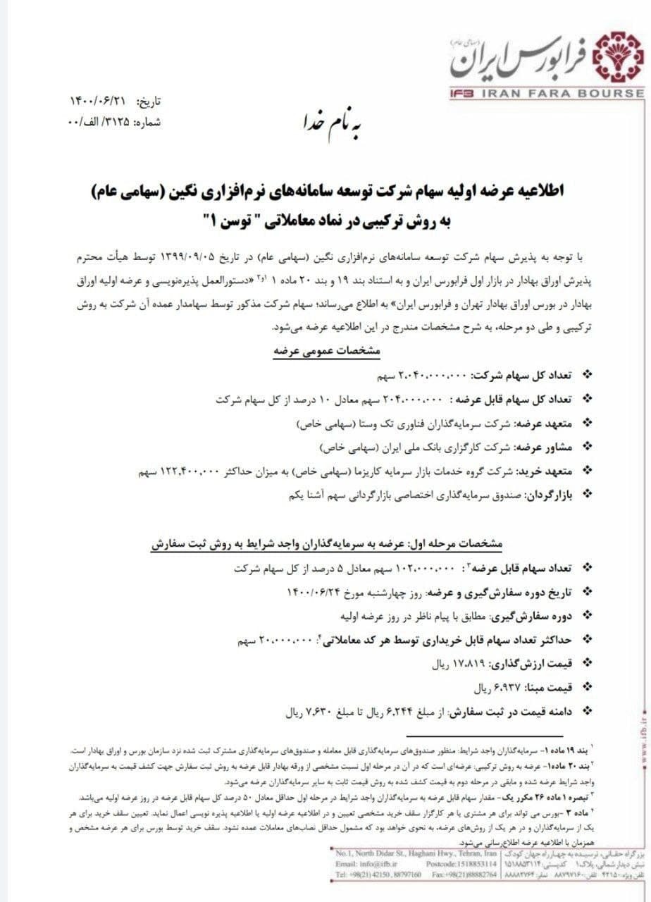 عرضه اولیه چهارشنبه ۲۴ شهریور مشخص شد | توسن به روش ترکیبی عرضه اولیه خواهد شد