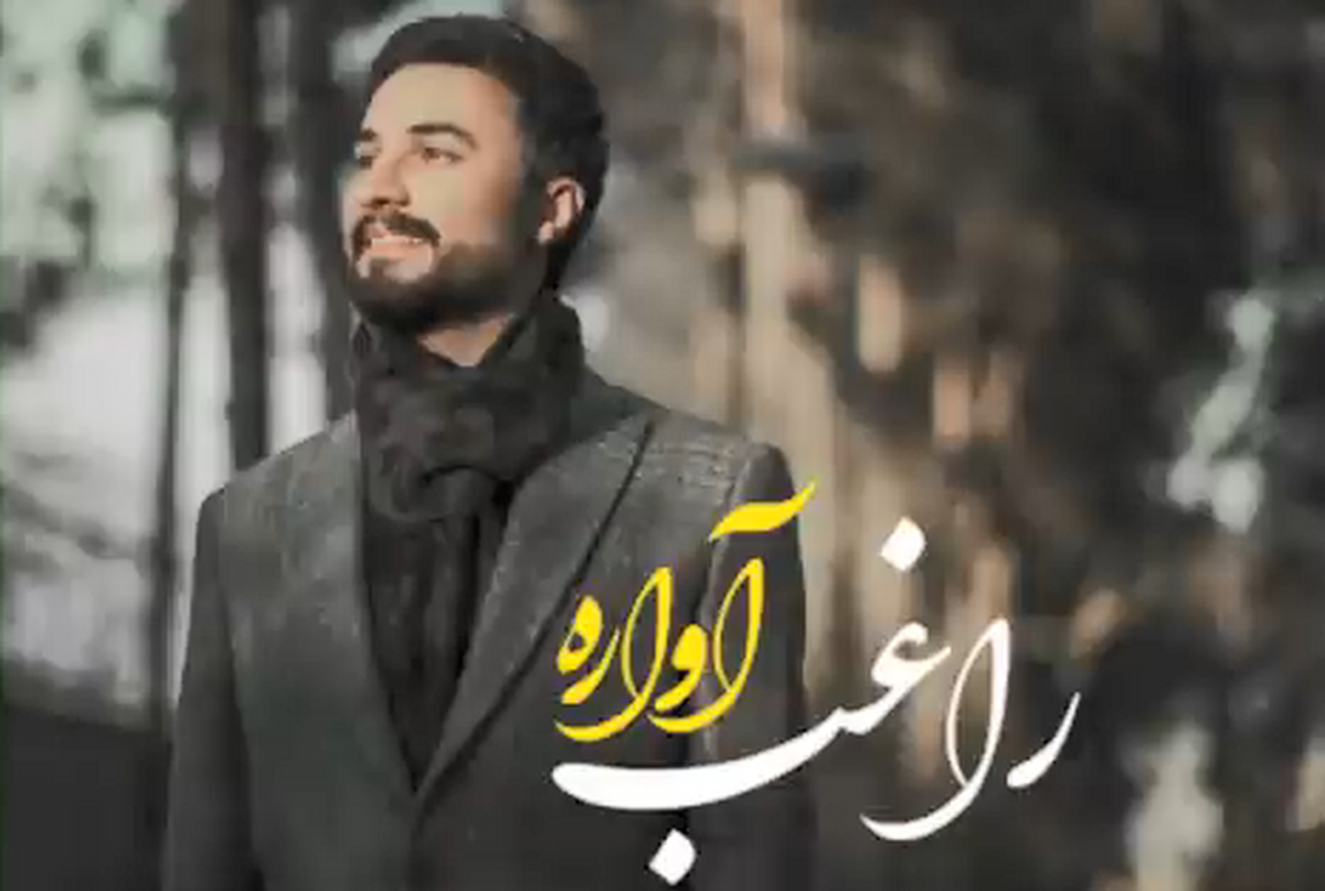 آواره ؛ راغب