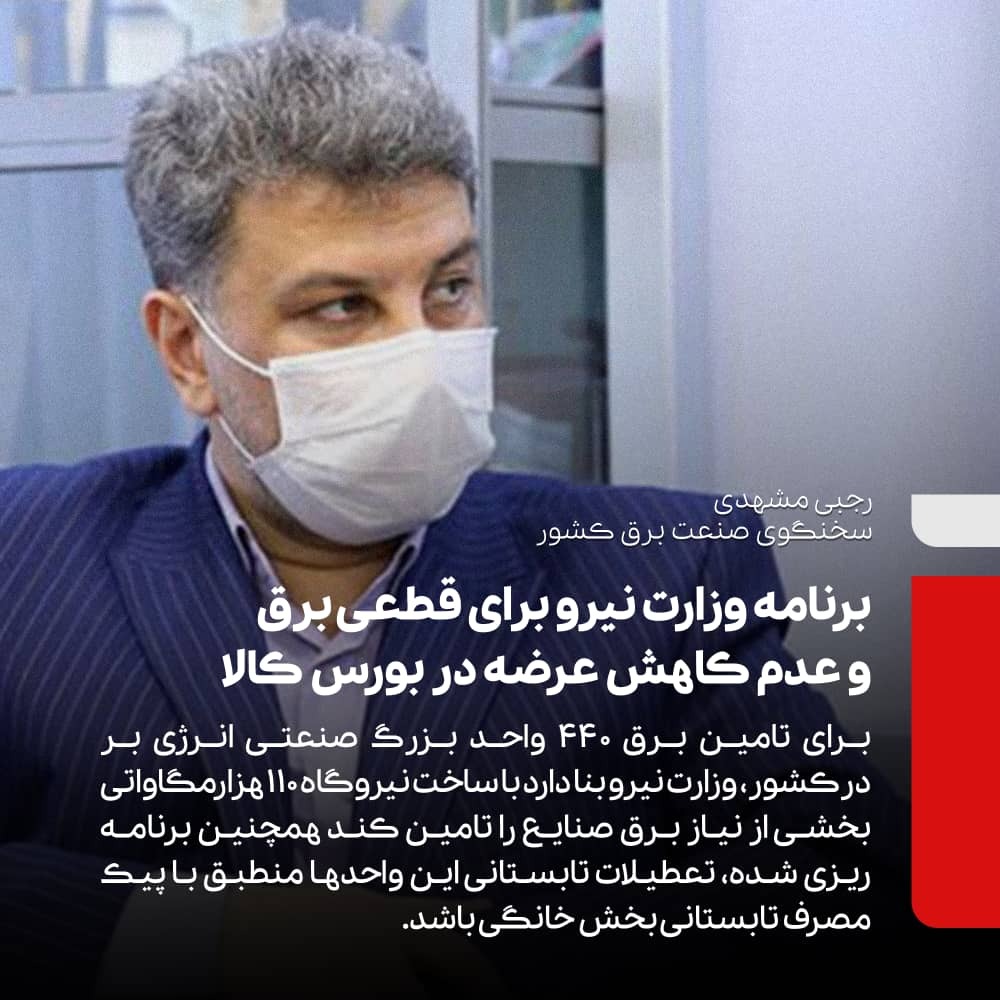 برای قطعی برق و عدم کاهش عرضه کالا در بورس کالا برنامه داریم | شفاف‌سازی نرخ برق با عرضه در بورس انرژی | وزارت نیرو خریدار ۵۸۰ تومانی هر مگاوات برق واحد‌های تولیدکننده