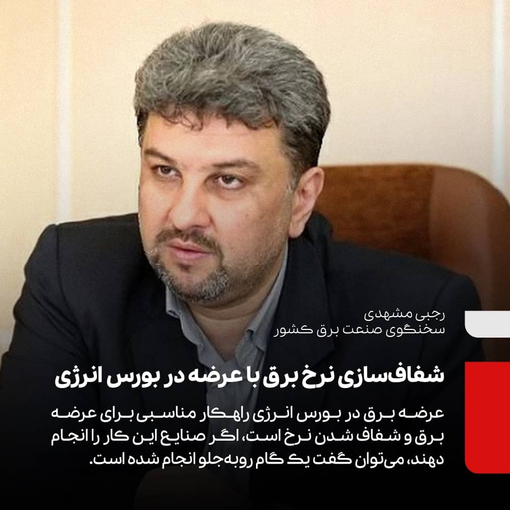 برای قطعی برق و عدم کاهش عرضه کالا در بورس کالا برنامه داریم | شفاف‌سازی نرخ برق با عرضه در بورس انرژی | وزارت نیرو خریدار ۵۸۰ تومانی هر مگاوات برق واحد‌های تولیدکننده