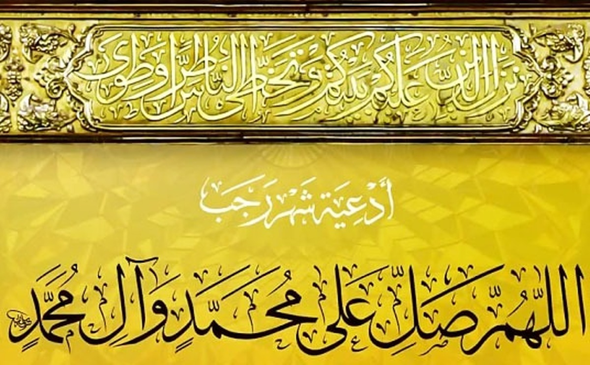 زیارت رجبیه