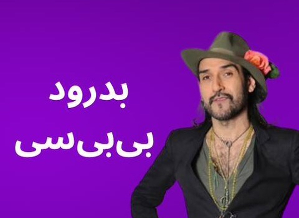 خداحافظی بهزاد بلور از بی بی سی با انتشار این ویدیو