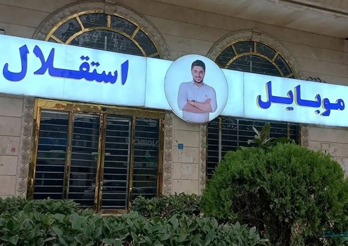 توقف پیش‌فروش گوشی موبایل در موبایل موسوی