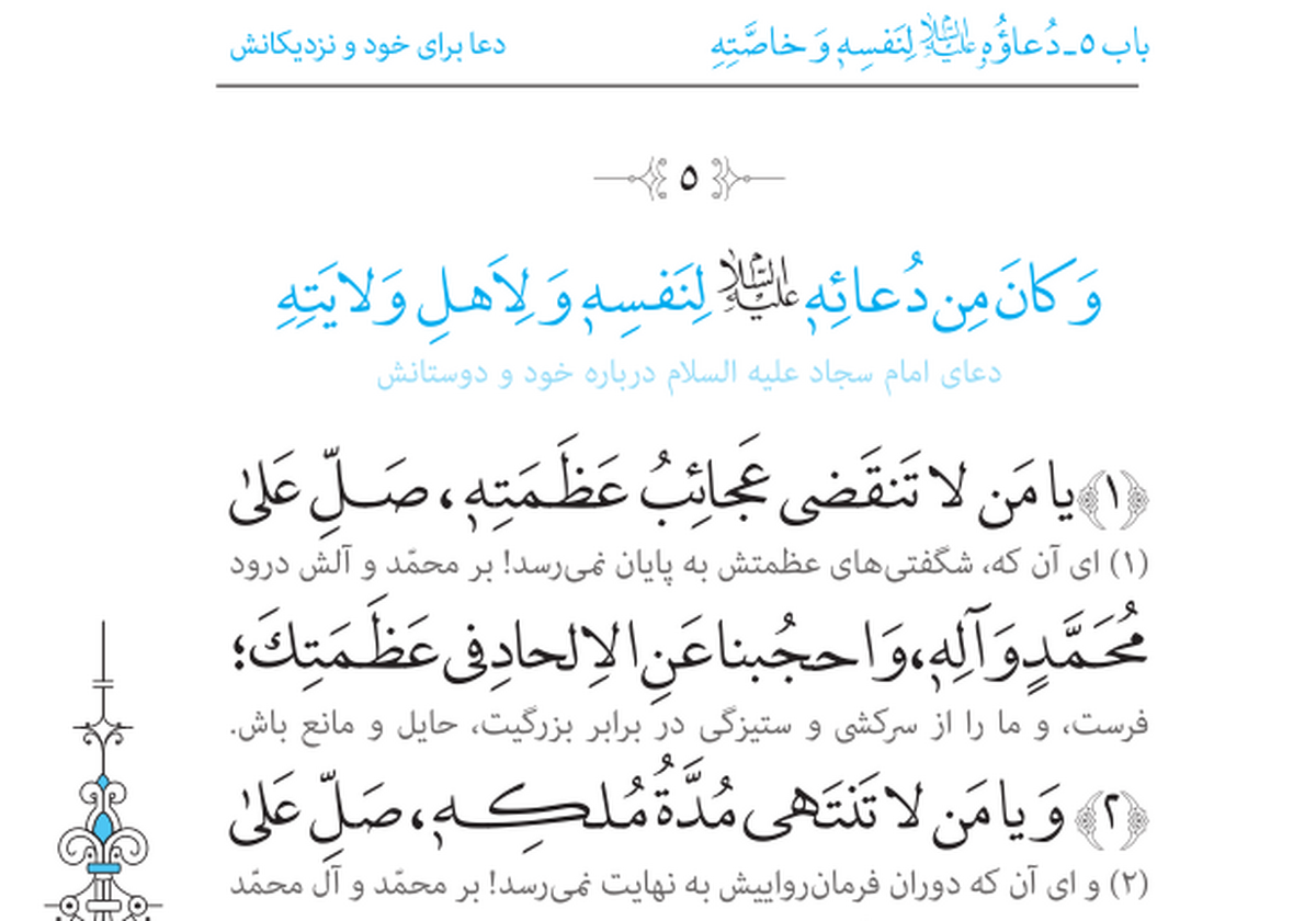 دعای پنجم صحیفه سجادیه
