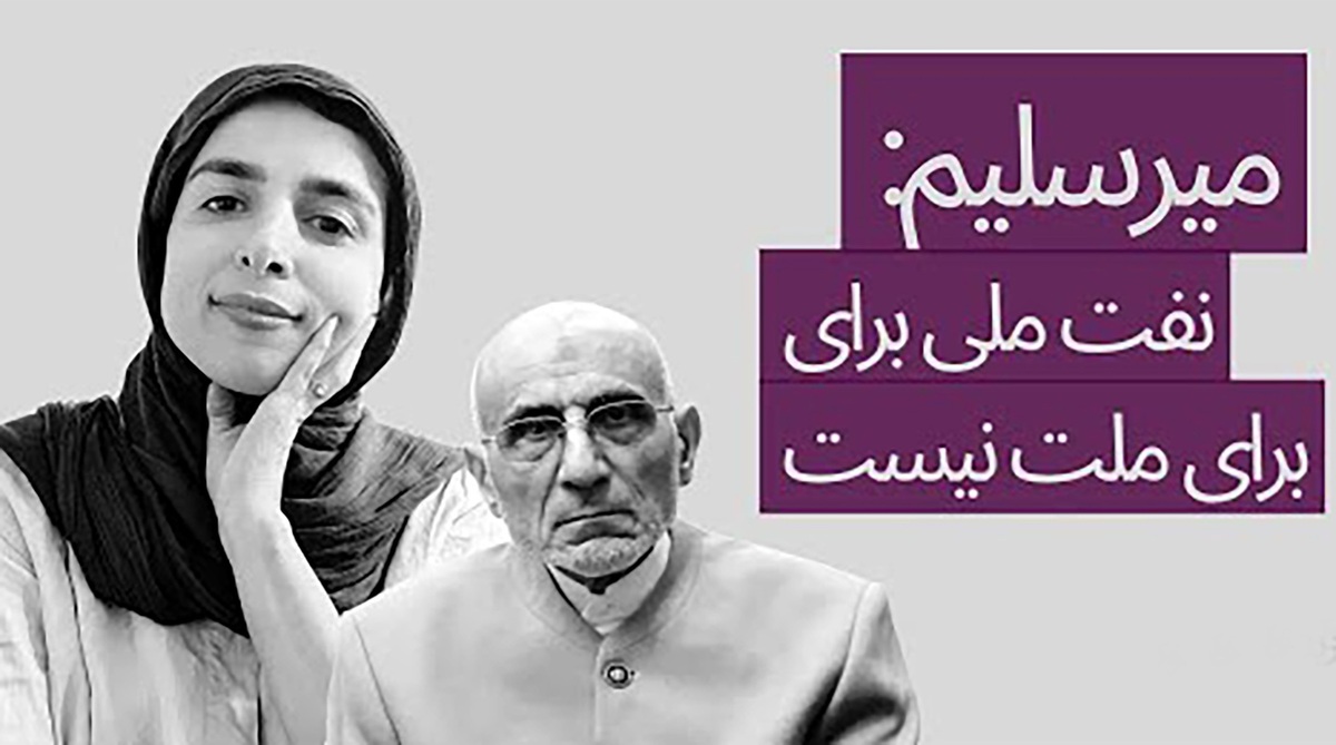 میرسلیم: نفت مال ملت نیست!